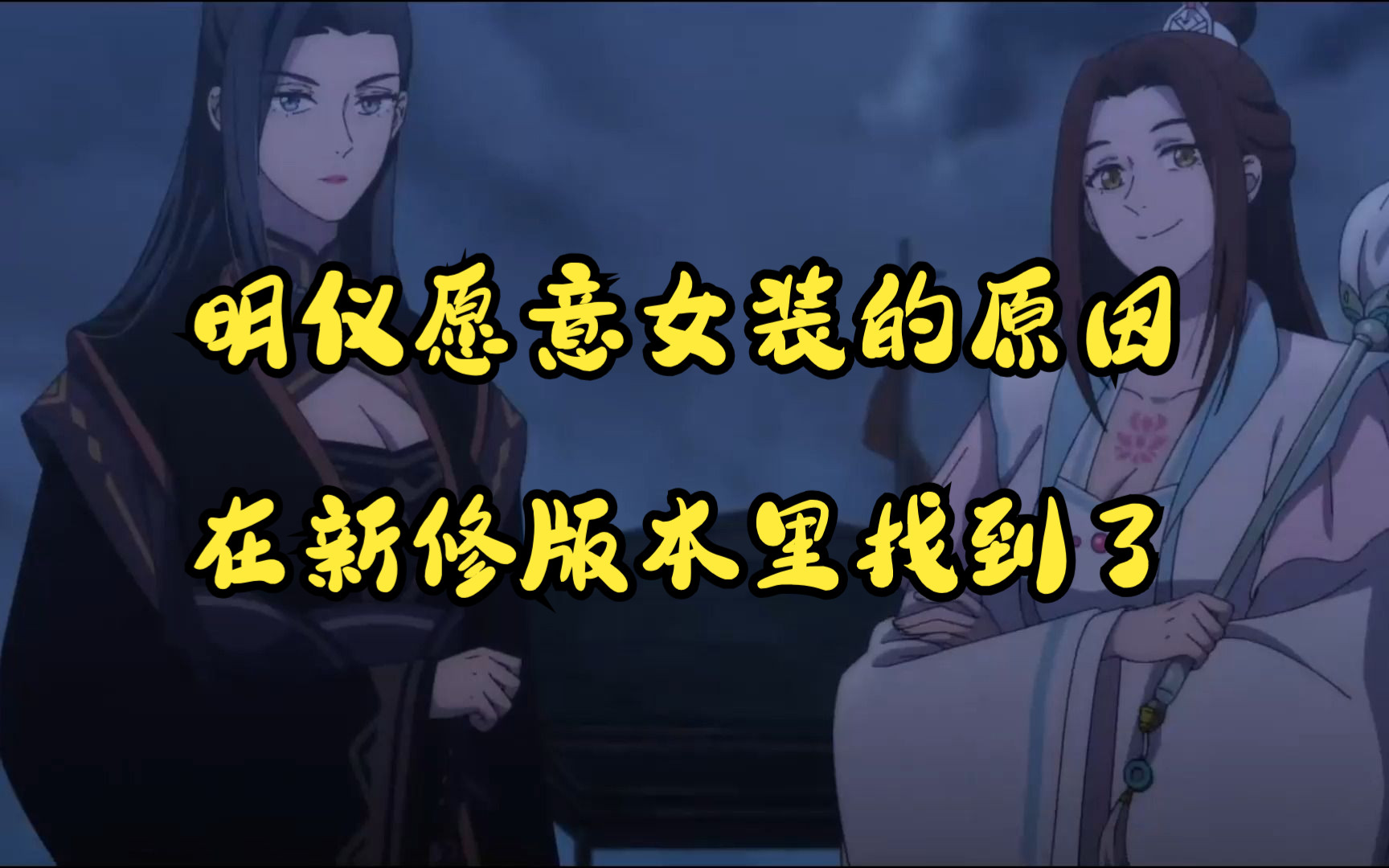 #天官赐福 从新修版本里发现了明仪愿意女装的原因...哔哩哔哩bilibili