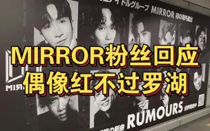 Descargar video: MIRROR被嘲红不过罗湖？香港粉丝回应了