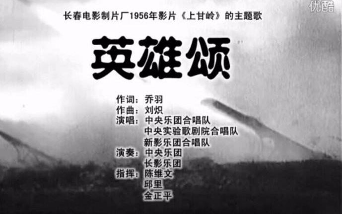 [图]【国产】上甘岭 1956_主题曲_英雄颂