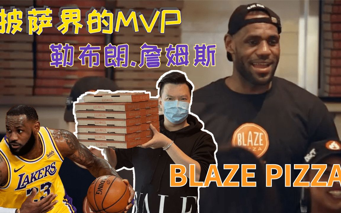 詹姆斯 - 投资界的mvp. 火焰披萨/blaze pizza 探店.