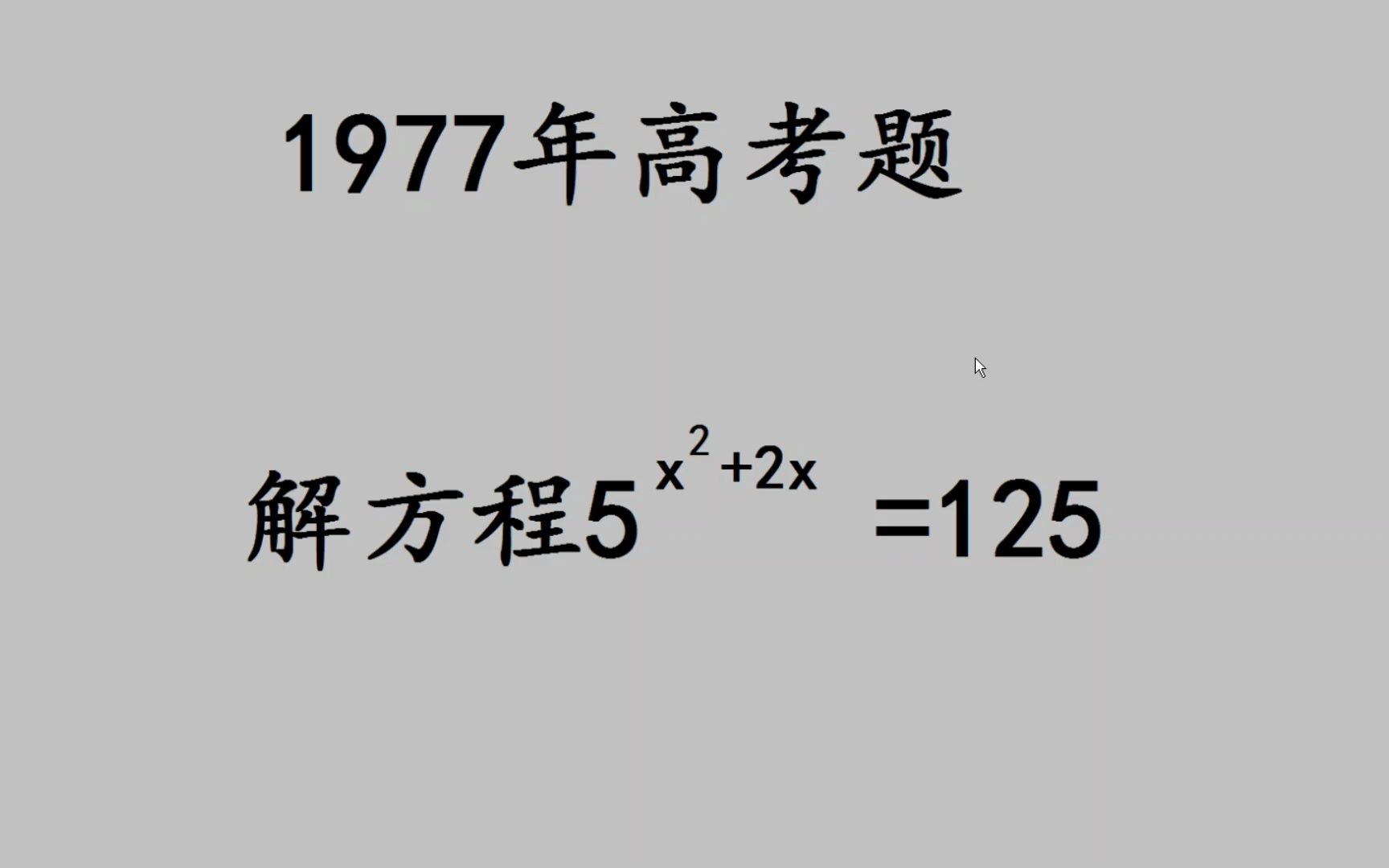 1977年高考题,为何当年很多人交白卷?哔哩哔哩bilibili