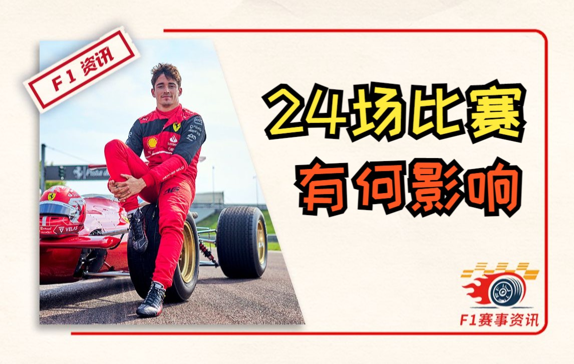 [9.21]F1资讯,24场比赛带来哪些影响? | 电信官宣直播F1 | 法拉利变慢的真相哔哩哔哩bilibili