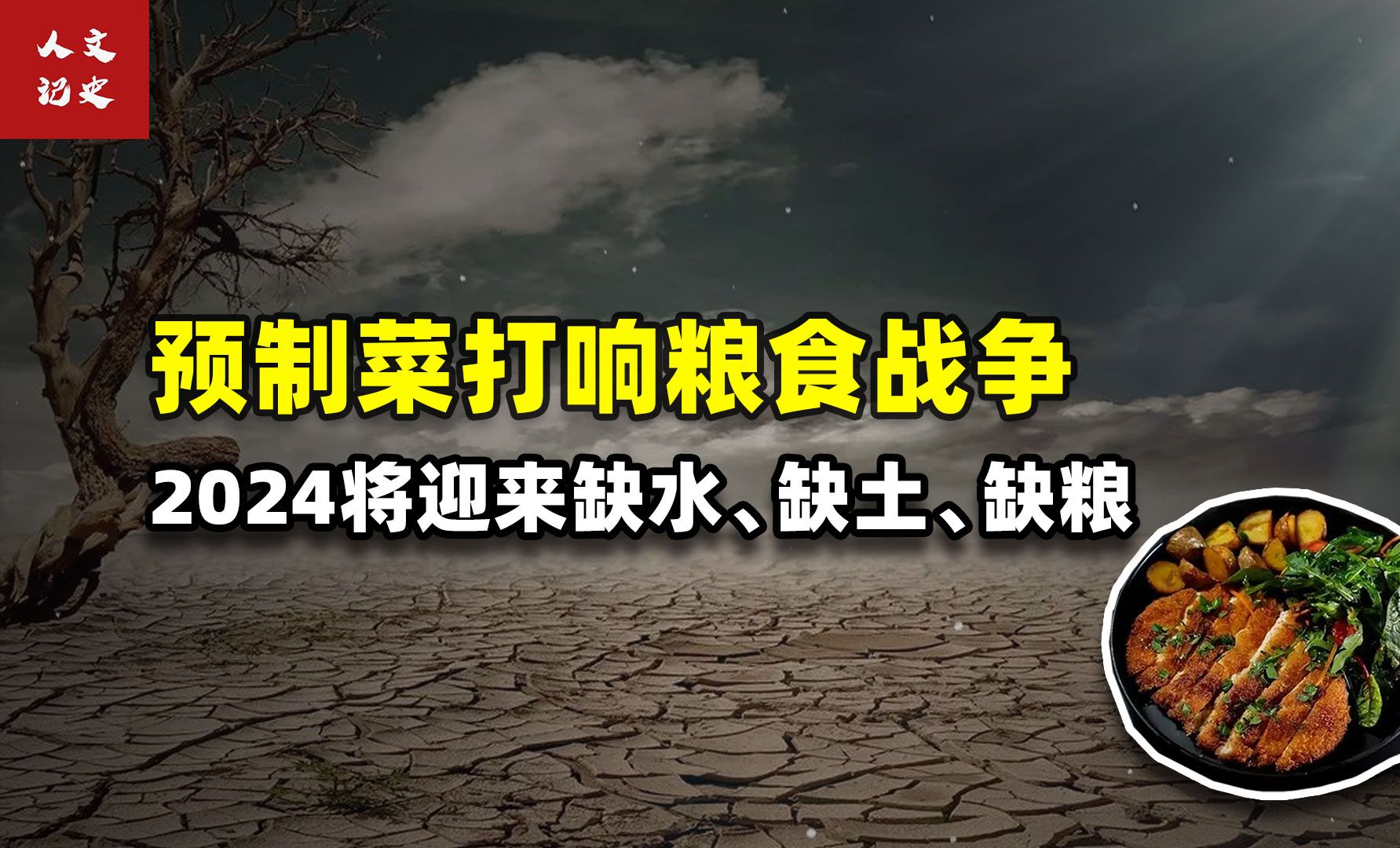 [图]预制菜打响粮食战争第一枪，2024年将迎来缺水、缺土、缺粮。