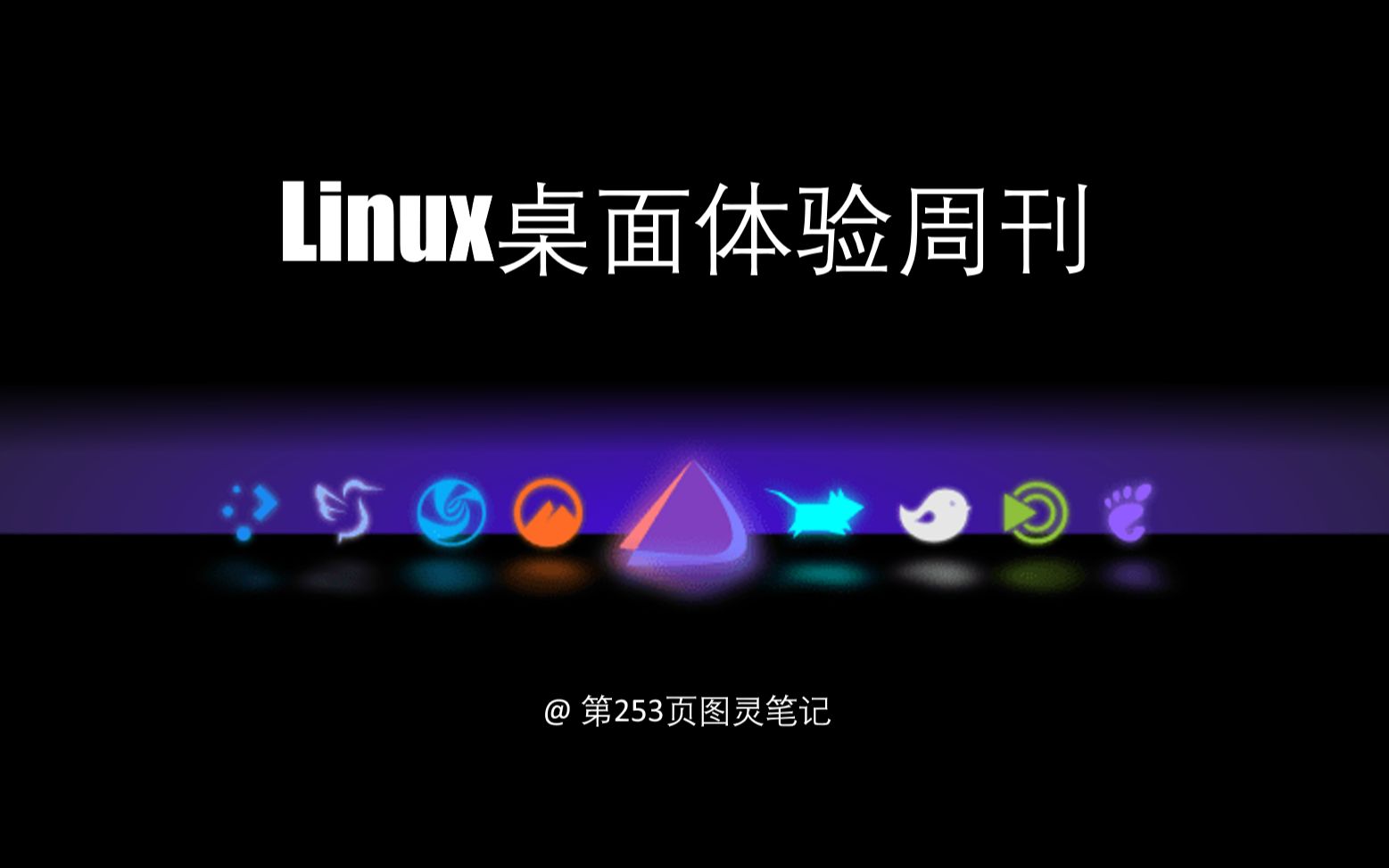 Linux桌面体验周刊 | 03LXDE哔哩哔哩bilibili