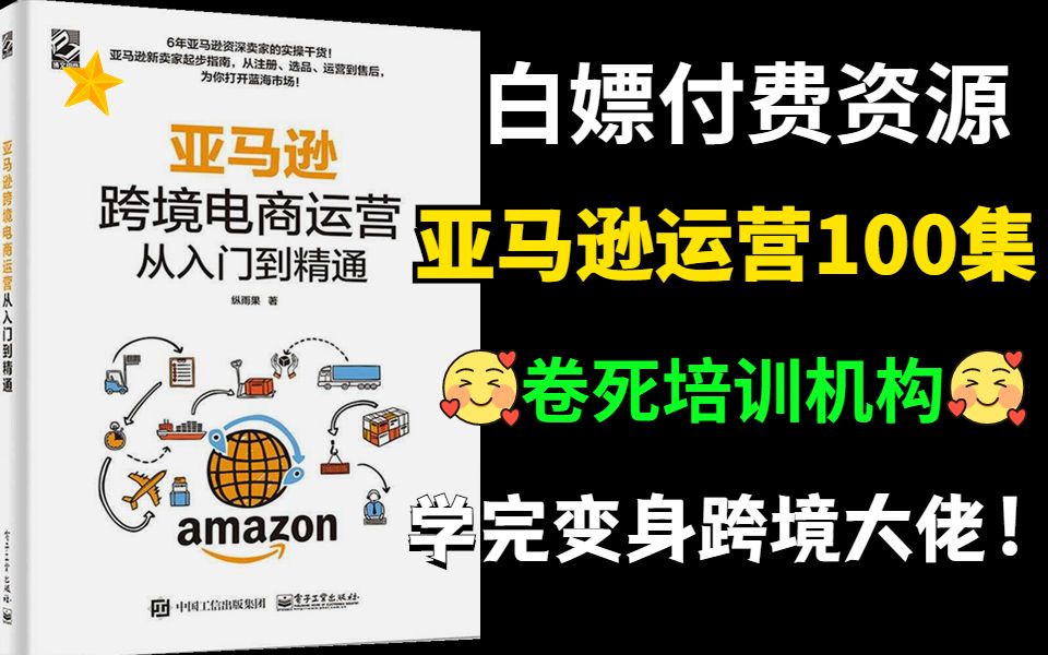 冒死上传(已被开除)!价值26800《跨境电商亚马逊运营教程》零基础亚马逊运营课程合集,亚马逊跨境电商入门教程(纯干货,超详细!)哔哩哔哩...