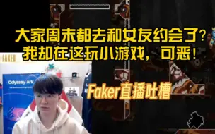 Download Video: Faker直播吐槽：大家周末都去和女友约会了么，我却在这玩游戏啊！