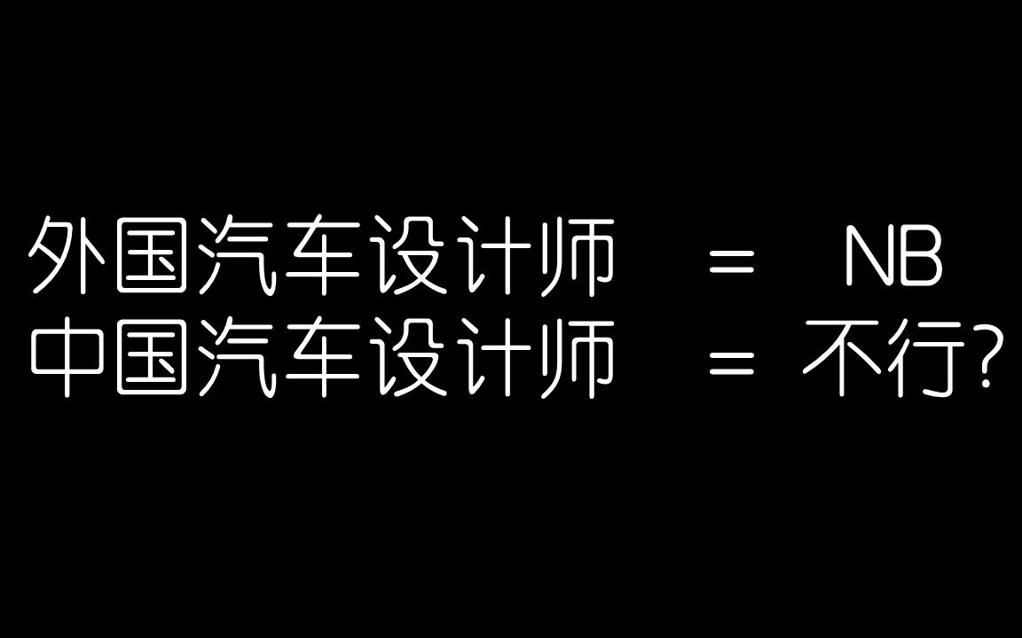 [图]中国汽车设计师不如外国汽车设计师么？【汽车设计故事·2】