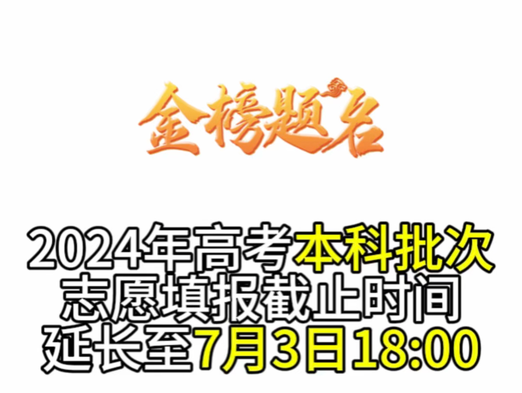 2024年高考本科批次志愿填报截止时间延长至7月3日18:00哔哩哔哩bilibili