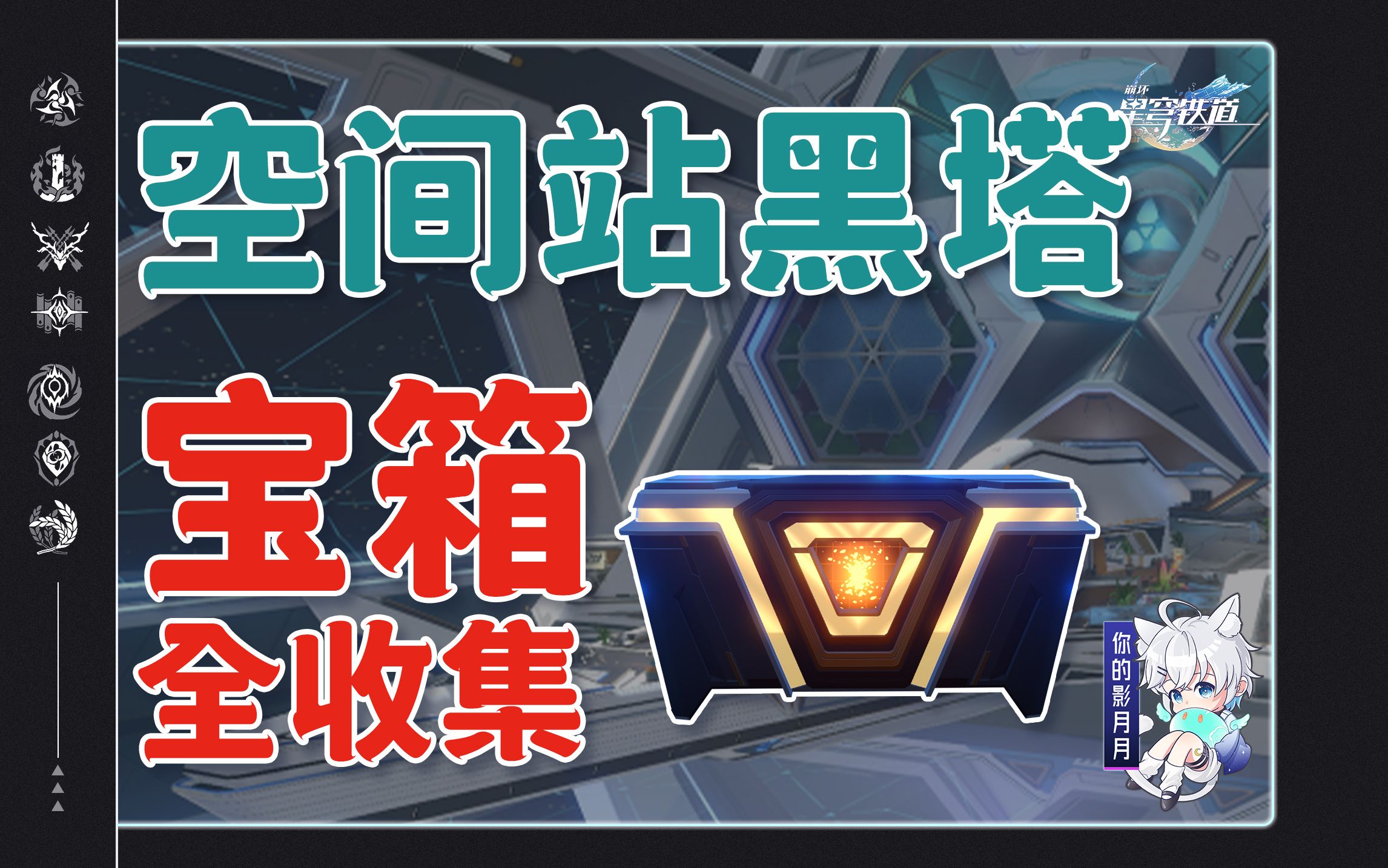 【星穹铁道宝箱全收集】空间站黑塔/三重权限/次元扑满/战利品/解密/黑塔币/全网最贴心的星穹铁道宝箱攻略手机游戏热门视频