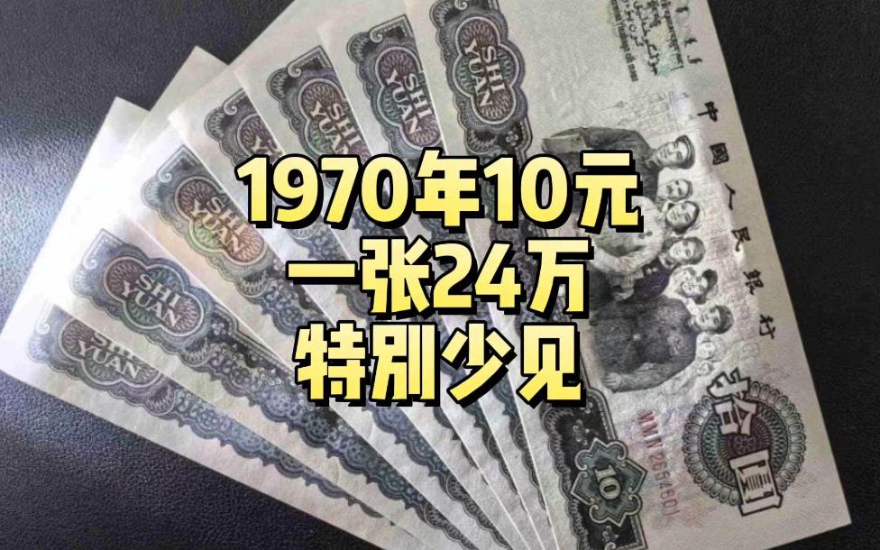 10元纸币值28万图片