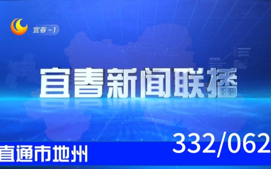 【直通市地州(62)】《宜春新闻联播》2023.10.05哔哩哔哩bilibili