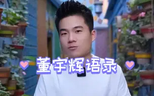 Descargar video: 【董宇辉语录】董宇辉说过的那些让人惊艳，共情，清醒，奋进，思考，温暖的话语