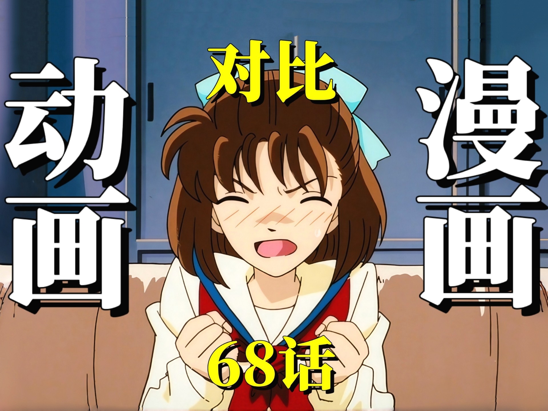 【六】新一前女友？赤木篇（上）逐帧对比柯南动画漫画感情线删增，究竟谁篡改童年记忆？
