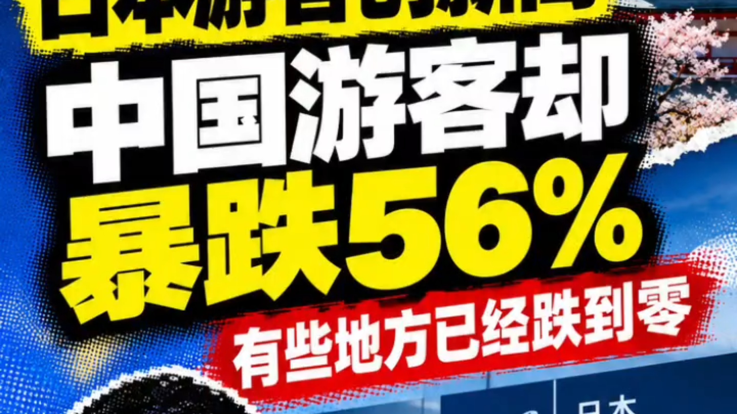 日本中国游客暴跌56%，有些地方已经跌到零#中国游客赴日暴跌#航线反噬替代效应#海滨传媒