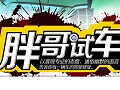 [图]【胖哥试车】第1至第78期