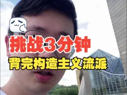 Video herunterladen: 【心理学带背系列】挑战3分钟背完构造主义流派