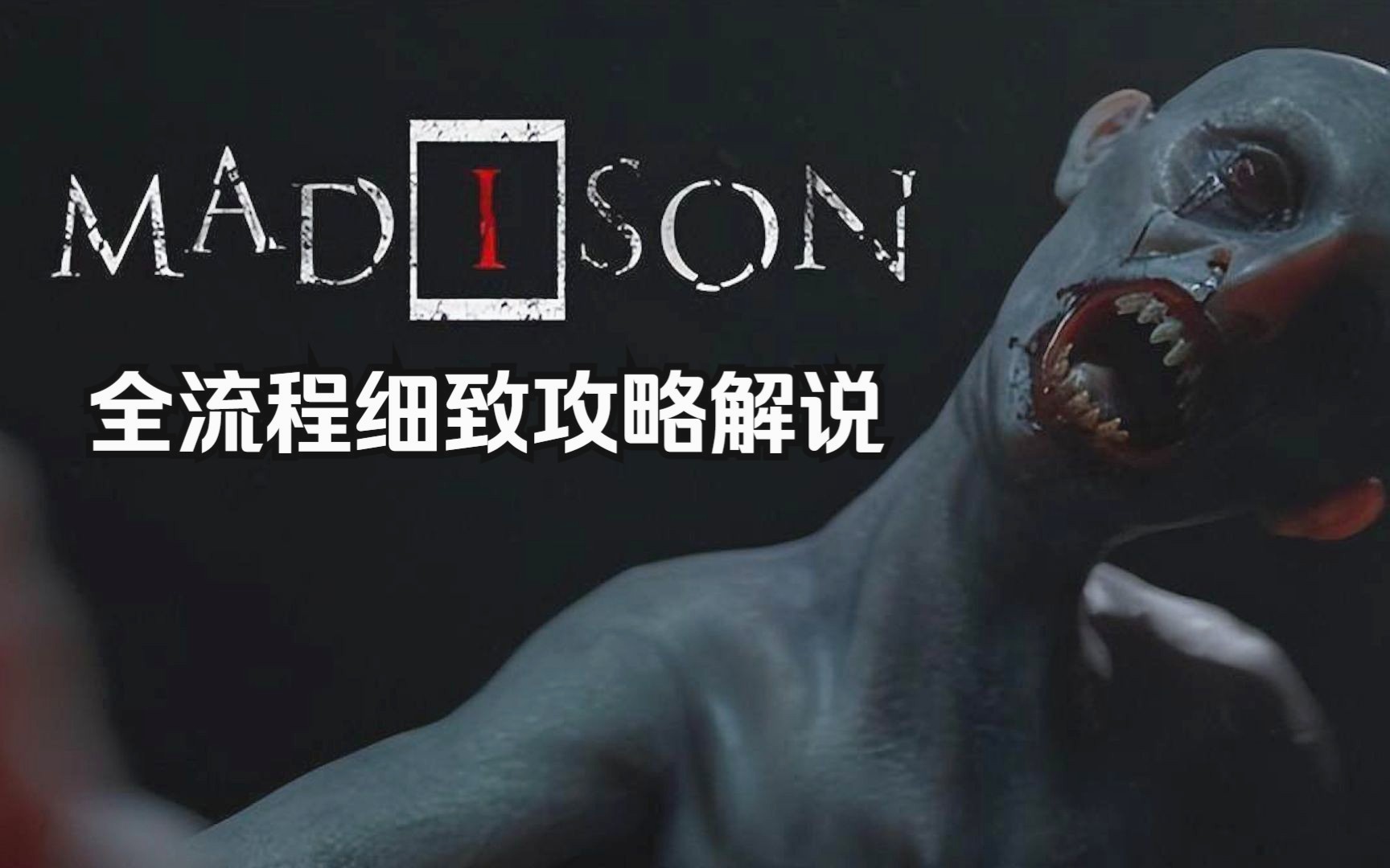 [图]史上最刺激恐怖游戏之一《失心疯MADiSON》全流程细致攻略解说