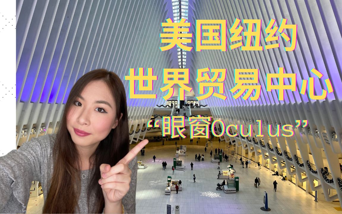 美国纽约市世界贸易中心的“眼窗Oculus”:地标之一 | 世贸中心交通枢纽 | 现代化的购物中心 | 带大家一起去转转哔哩哔哩bilibili