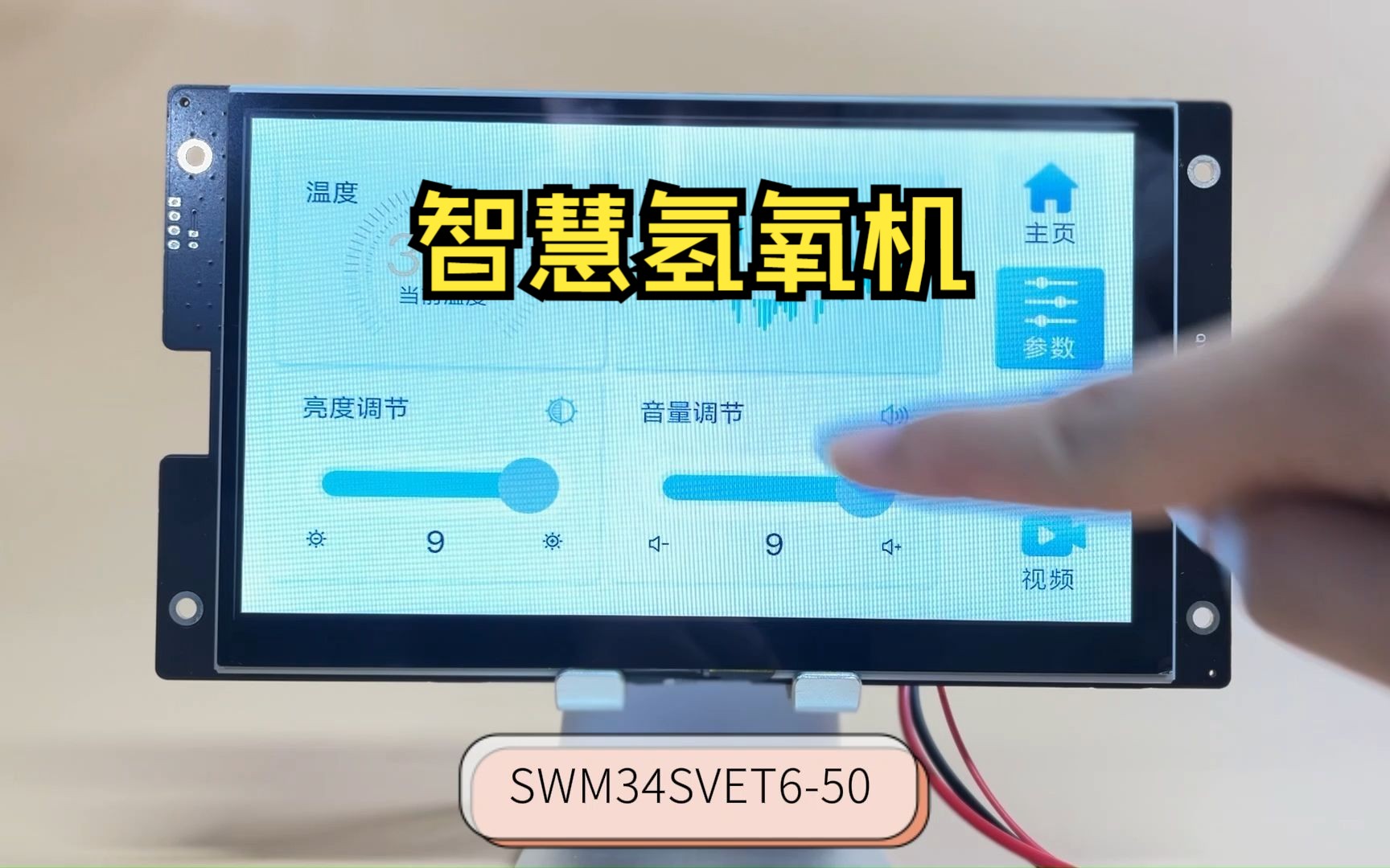 华芯微特SWM34S智慧氢氧机哔哩哔哩bilibili