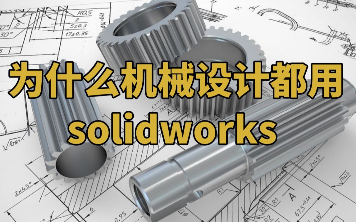 为什么机械设计用的都是SolidWorks而不是ug,preo?SolidWorks的优势在哪?哔哩哔哩bilibili