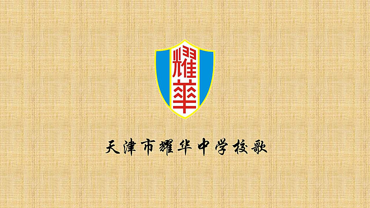 天津市耀华中学校歌_哔哩哔哩_bilibili