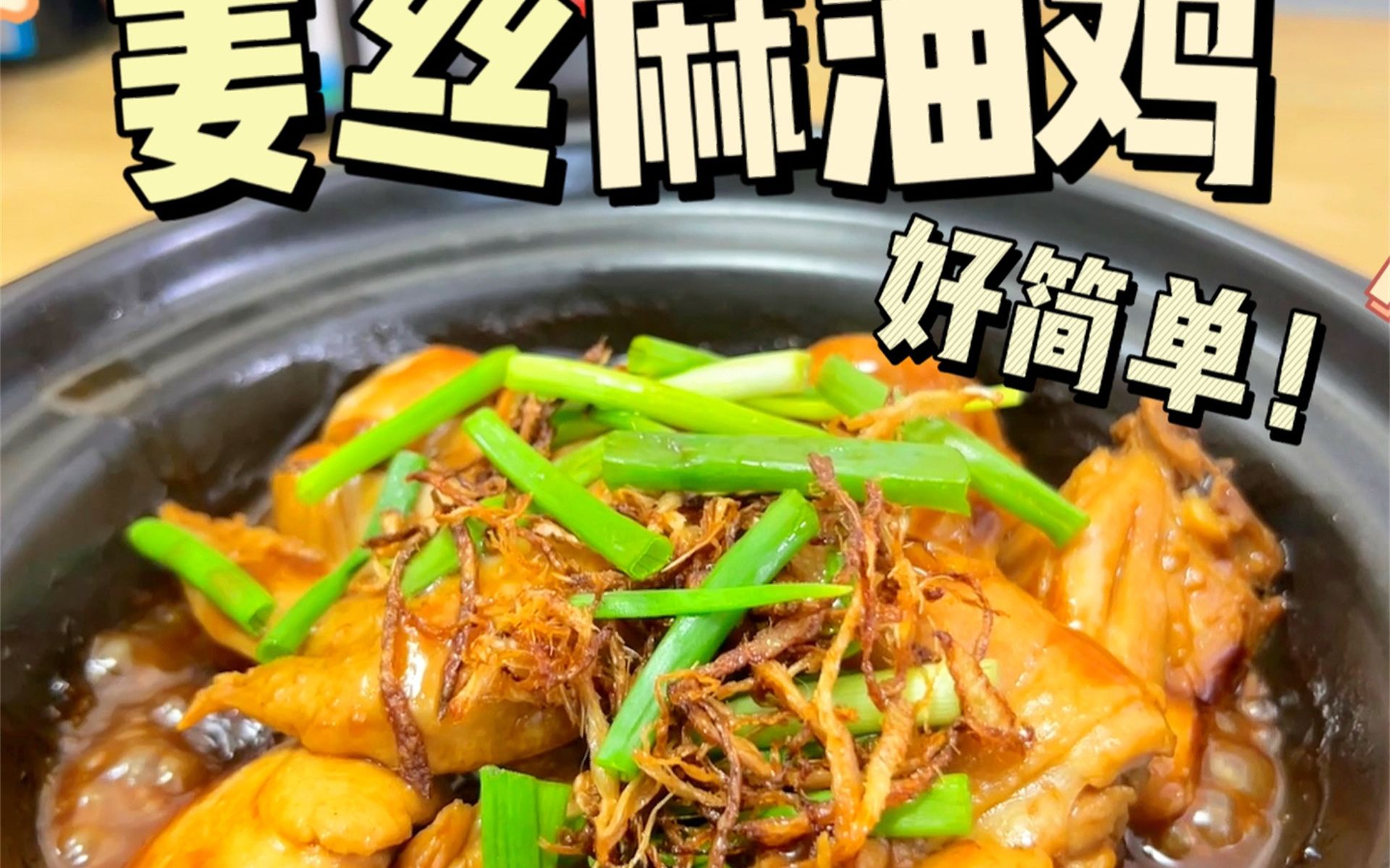 妈妈时常煮的姜丝麻油鸡～这个真的好好吃7515