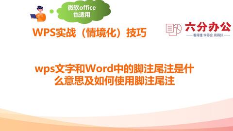 Wps文字和word中的脚注尾注是什么意思及如何使用脚注尾注 哔哩哔哩 Wps文字和word中的脚注尾注是什么意思及如何使用脚注尾注 哔哩哔哩