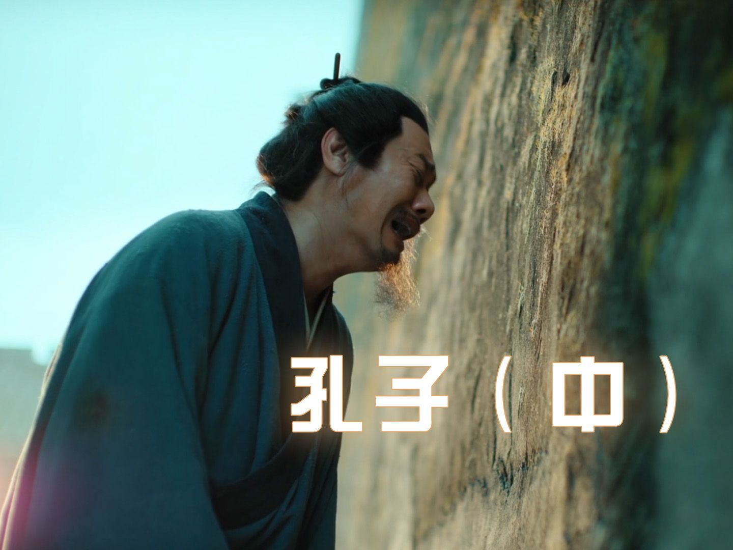 孔子(中)颠沛流离