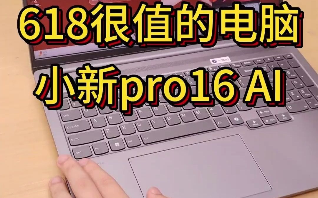 618一定要看的小新AI笔记本,新款小新pro16! 618电脑笔记本电脑推荐大学生小新pro16轻薄本推荐003哔哩哔哩bilibili