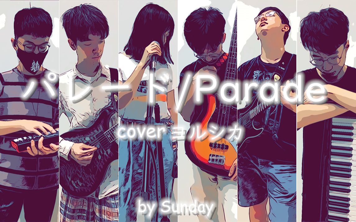 ード / parade」 - ヨルシカ band cover【ナブナ / n-buna × suis】
