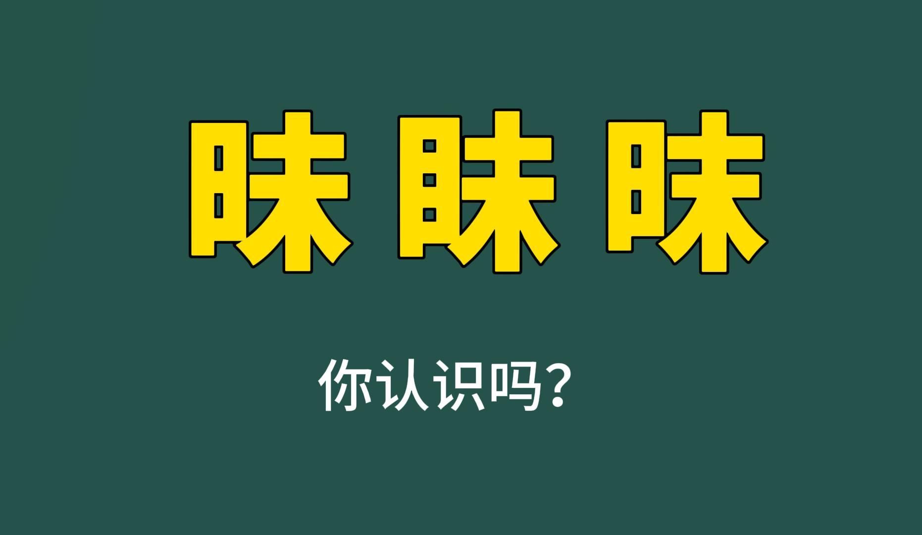 烧脑的汉字:“昧眛昩”,怎么读呢?哔哩哔哩bilibili