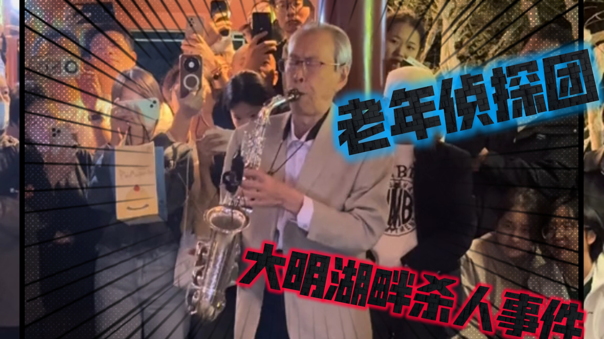 名侦探柯南——大明湖畔杀人事件