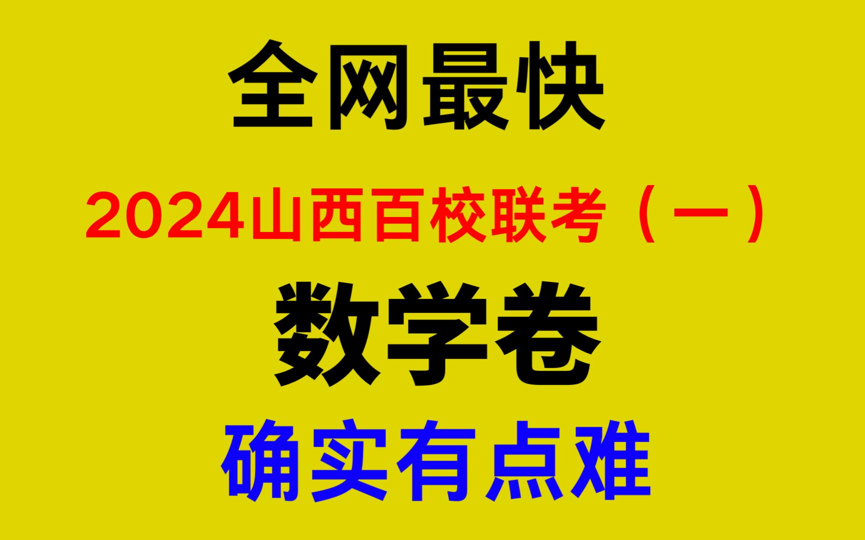 山西2024百校联考1数学卷详细讲解,1考来说确实有难度了哔哩哔哩bilibili