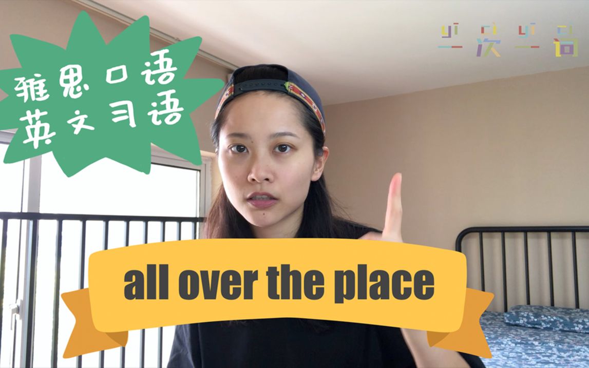 【雅思口语】6分到7分(甚至更高)必备短语all over the place【一次一词】英语口语地道词组搭配哔哩哔哩bilibili