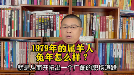 1979年出生的属羊人进入2023年兔年怎么样?1979年出生的属羊人进入兔年要注意什么?哔哩哔哩bilibili