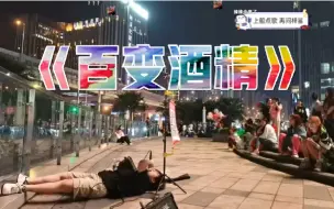 Download Video: 【一个乌龟酱】街头神级表演《百变酒精》