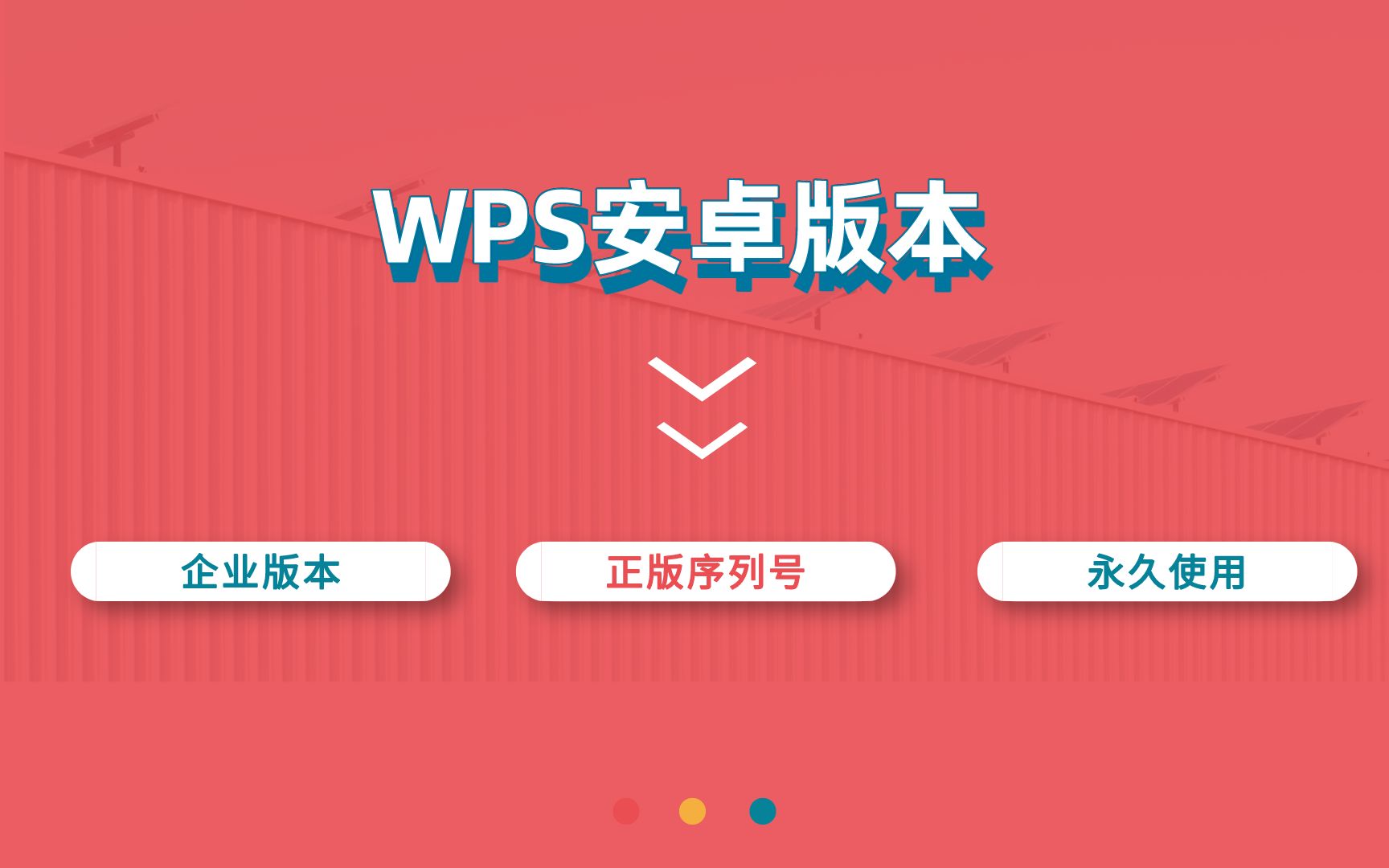 安卓手机必备,企业版WPS/正版序列号激活/终身授权,无广告版本,所有功能随便用!哔哩哔哩bilibili