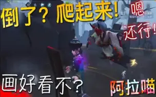 Video herunterladen: 【第五人格】画家！小坚强！倒地一片怎么办 爬起来呗！