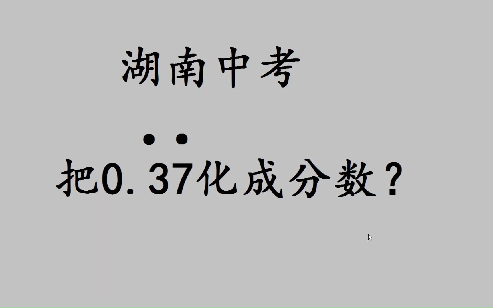 [图]湖南中考：分数化简，有些高手也不会