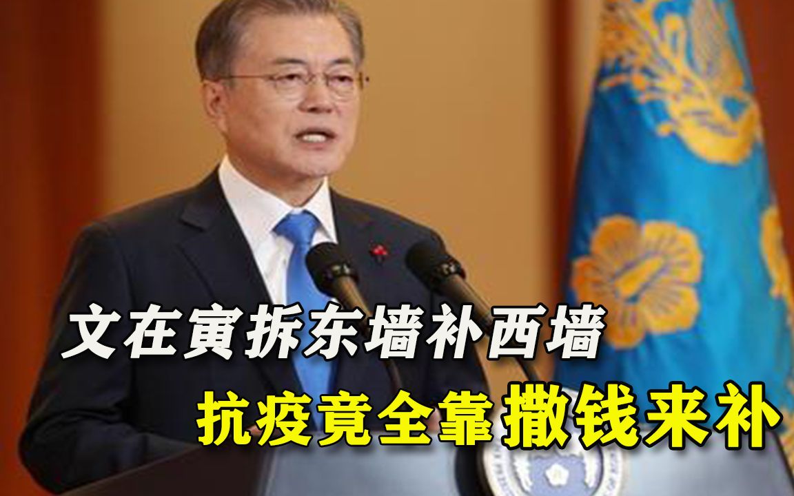 原来一直在寅吃卯粮!文在寅“抗疫绝技”失灵,真相终于曝光哔哩哔哩bilibili