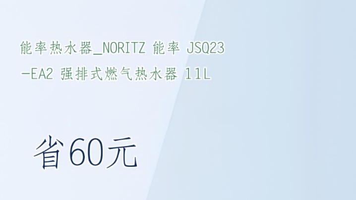 【省60元】能率热水器NORITZ 能率 JSQ23EA2 强排式燃气热水器 11L哔哩哔哩bilibili