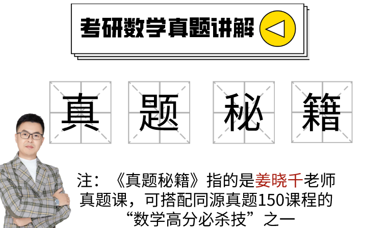 [图]【晓千老师】考研数学二十年真题精讲【搭配同源真题满分冲刺150】