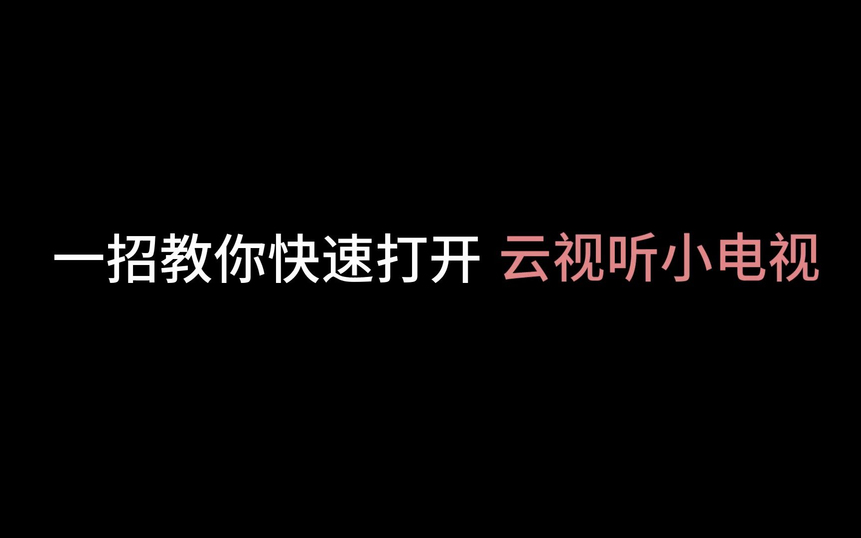 康佳电视使用技巧:一招教你快速打开云视听小电视哔哩哔哩bilibili