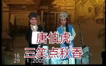 [图]北京相声大会《唐伯虎三笑点秋香》相声剧里小曲大串烧2005年演出