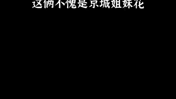 [图]这俩不愧是京城姐妹花～行动力都是一样的：扔出去！