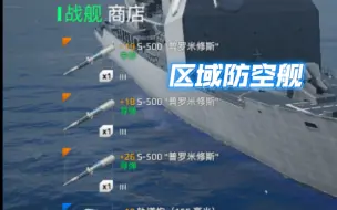 Download Video: 【现代战舰】区 域 防 空 舰