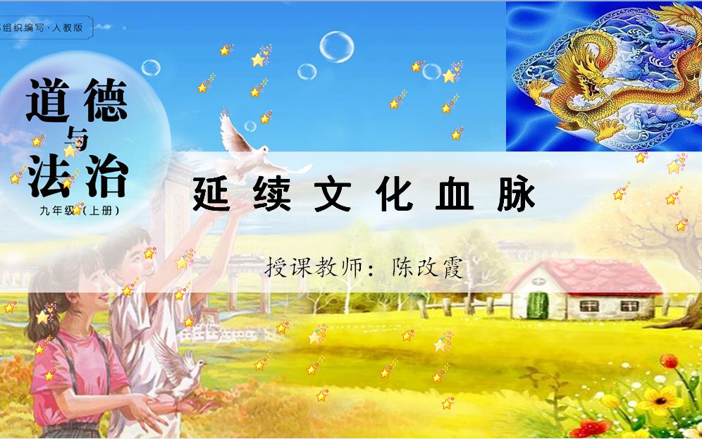 《延续文化血脉》 陈改霞 课堂录像哔哩哔哩bilibili