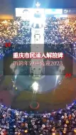 下载视频: 熟悉的人潮回来了！重庆市民涌入解放碑，听跨年钟声喜迎2023