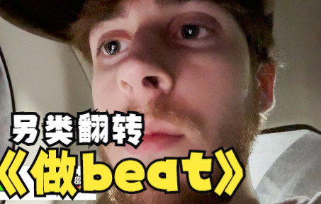 采样制作另类beat哔哩哔哩bilibili