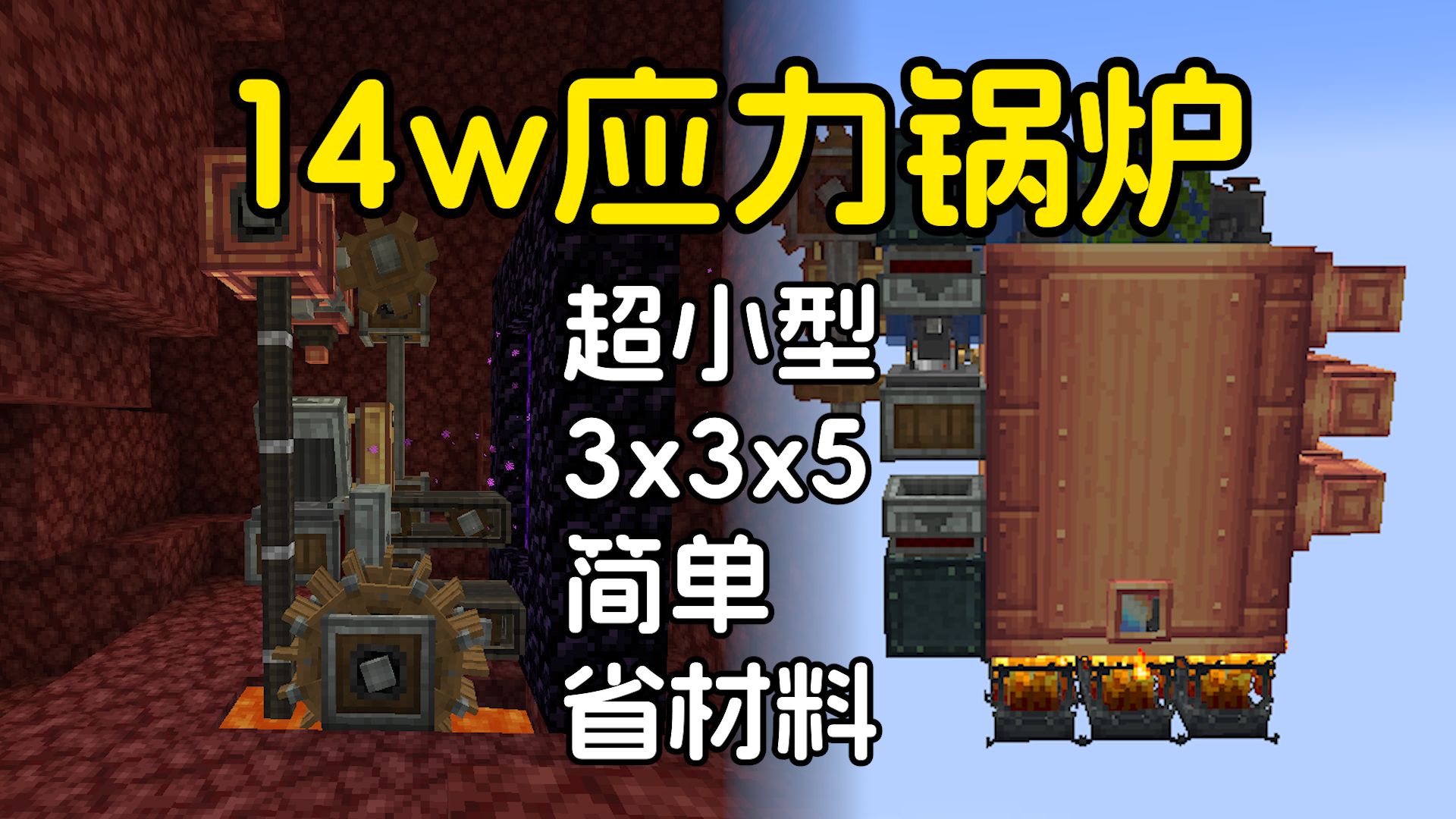 机械动力超小型14w应力双维度锅炉 极致压缩!【我的世界】(附蓝图)单机游戏热门视频